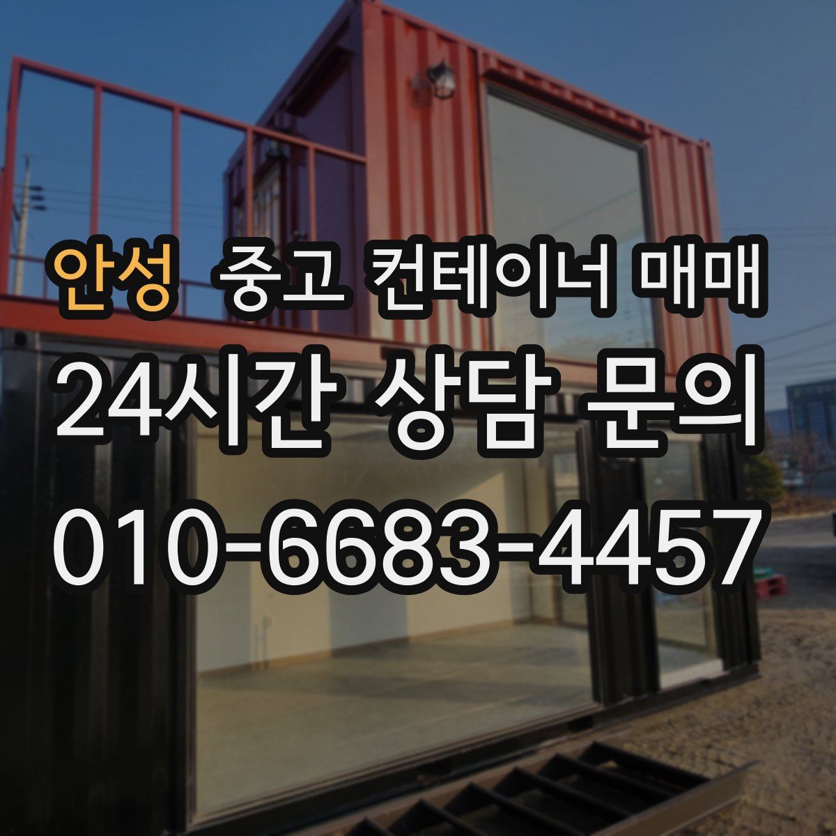 안성 중고 컨테이너 매매