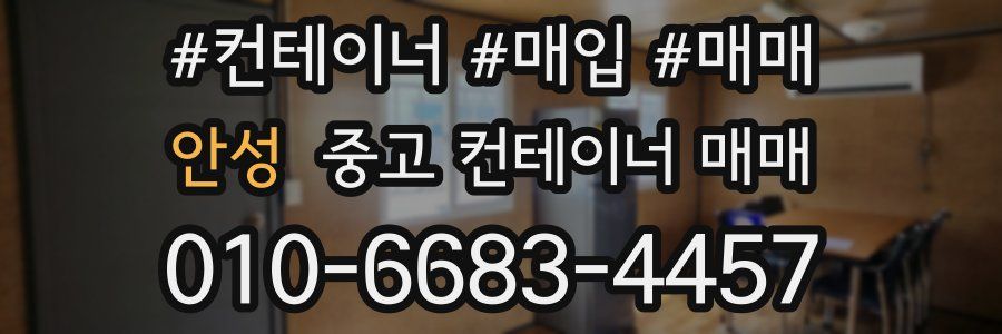 안성 중고 컨테이너 매매
