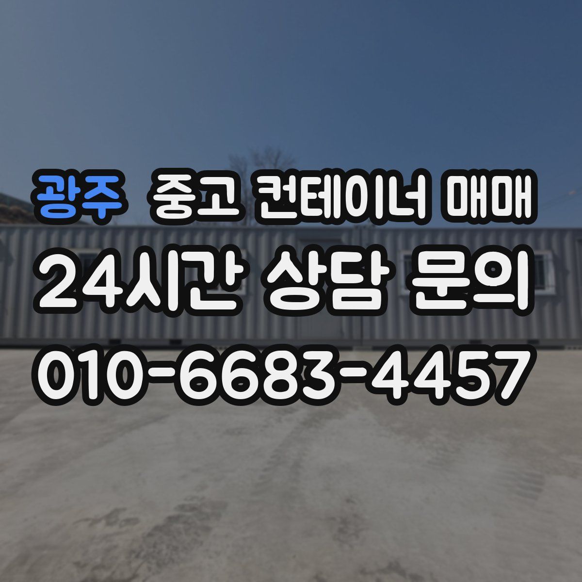 광주 중고 컨테이너 매매