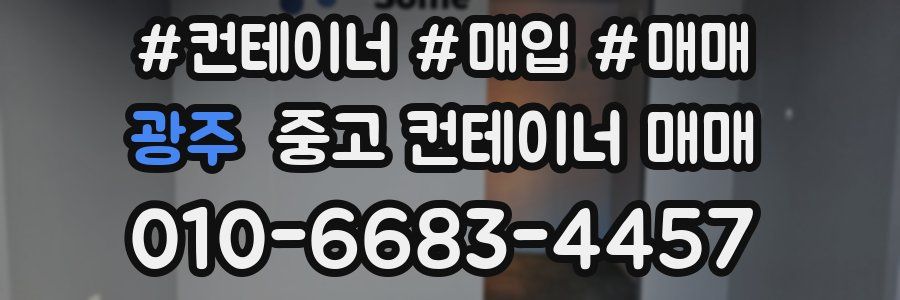 광주 중고 컨테이너 매매