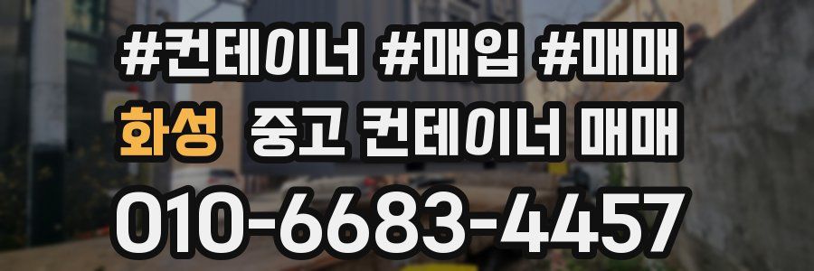 화성 중고 컨테이너 매매