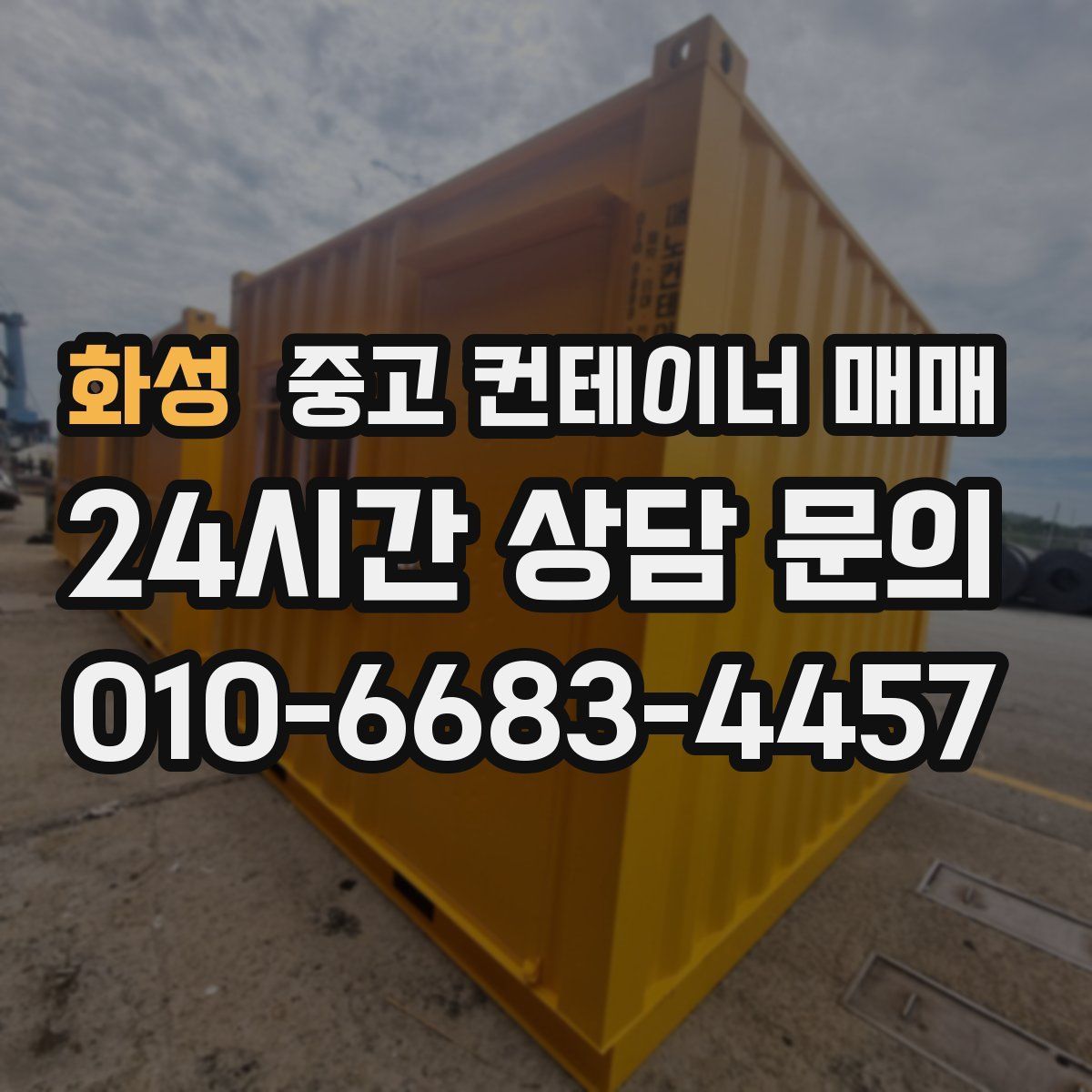 화성 중고 컨테이너 매매