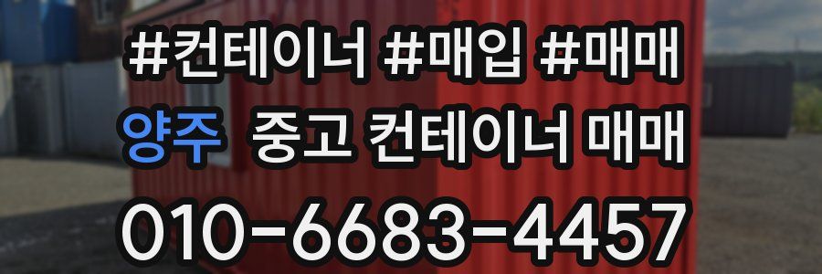 양주 중고 컨테이너 매매