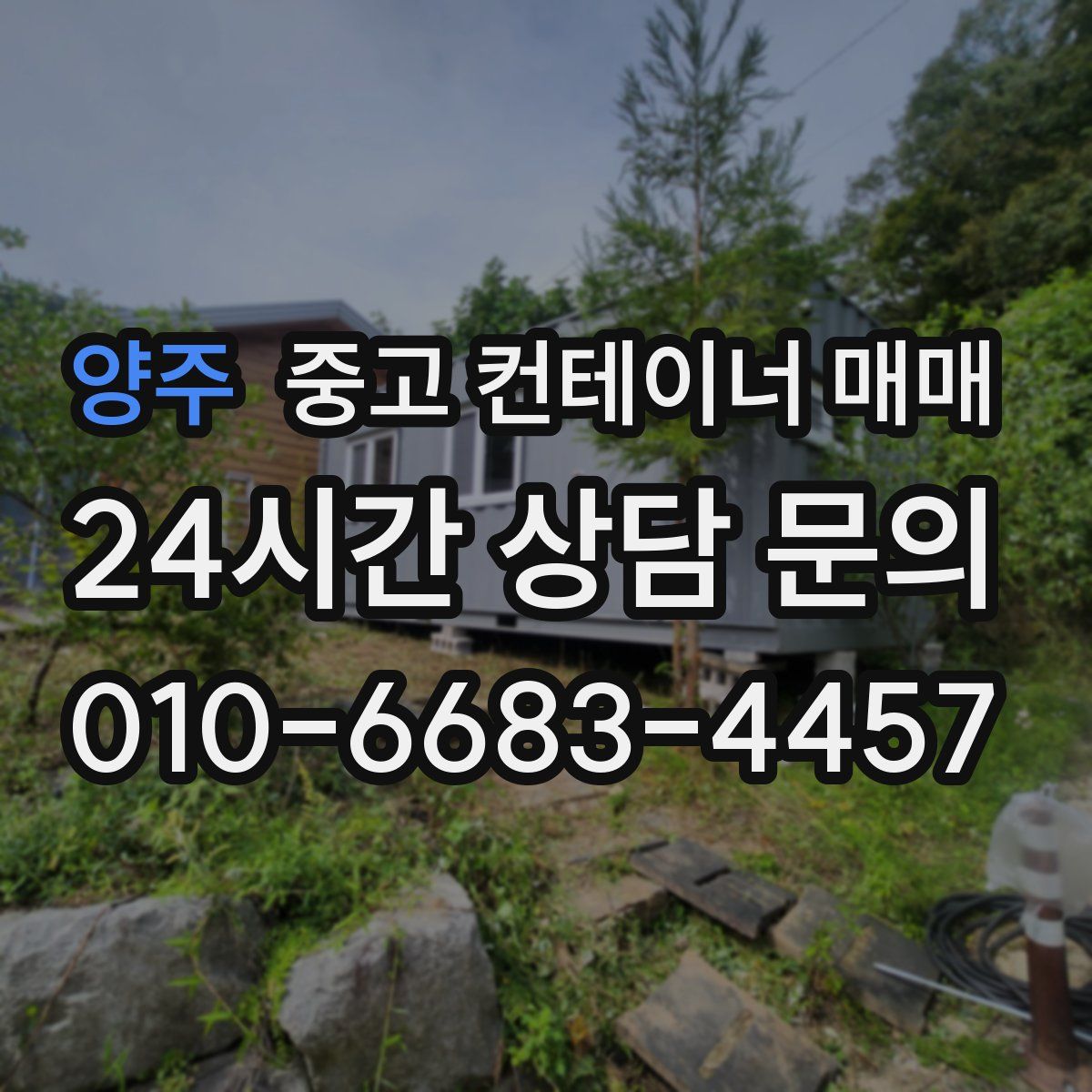 양주 중고 컨테이너 매매