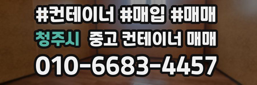 청주시 중고 컨테이너 매매
