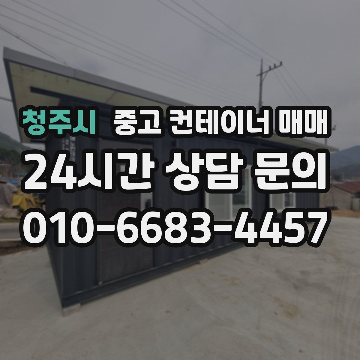 청주시 중고 컨테이너 매매