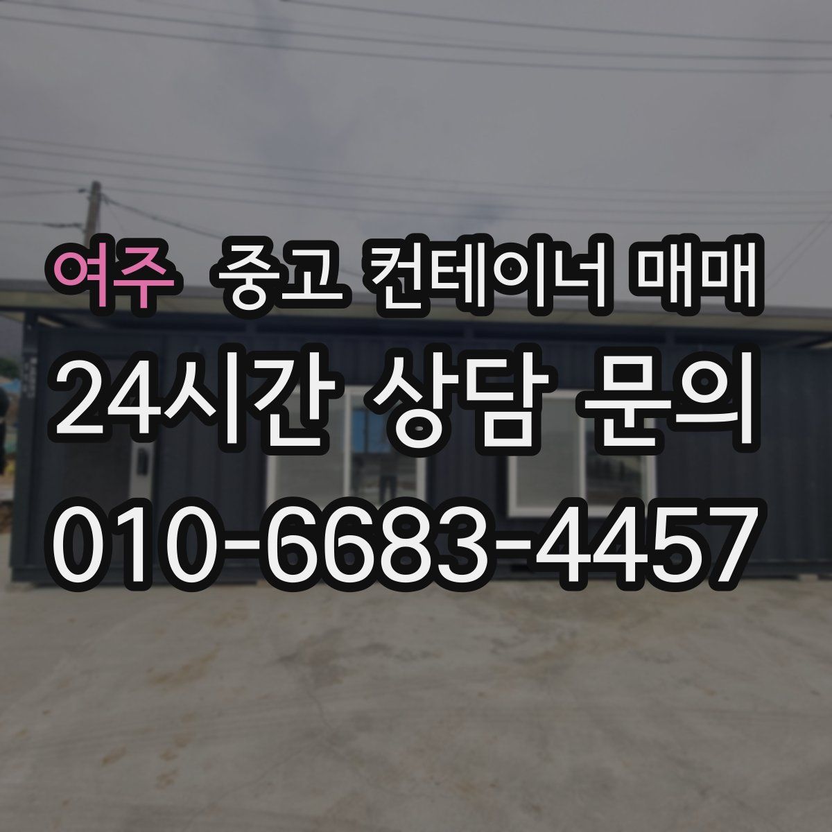 여주 중고 컨테이너 매매
