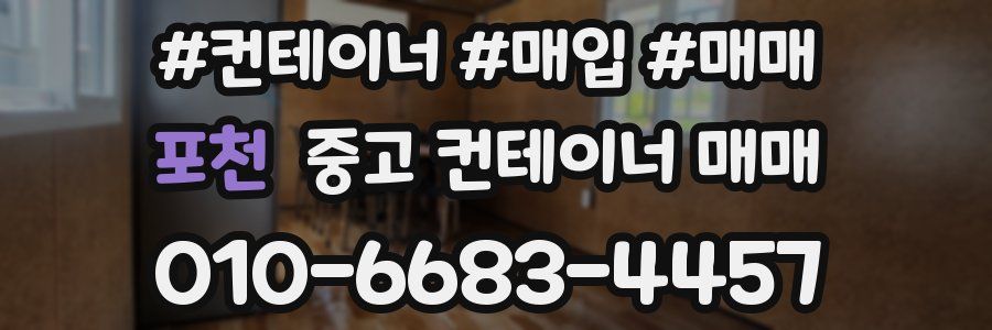 포천 중고 컨테이너 매매