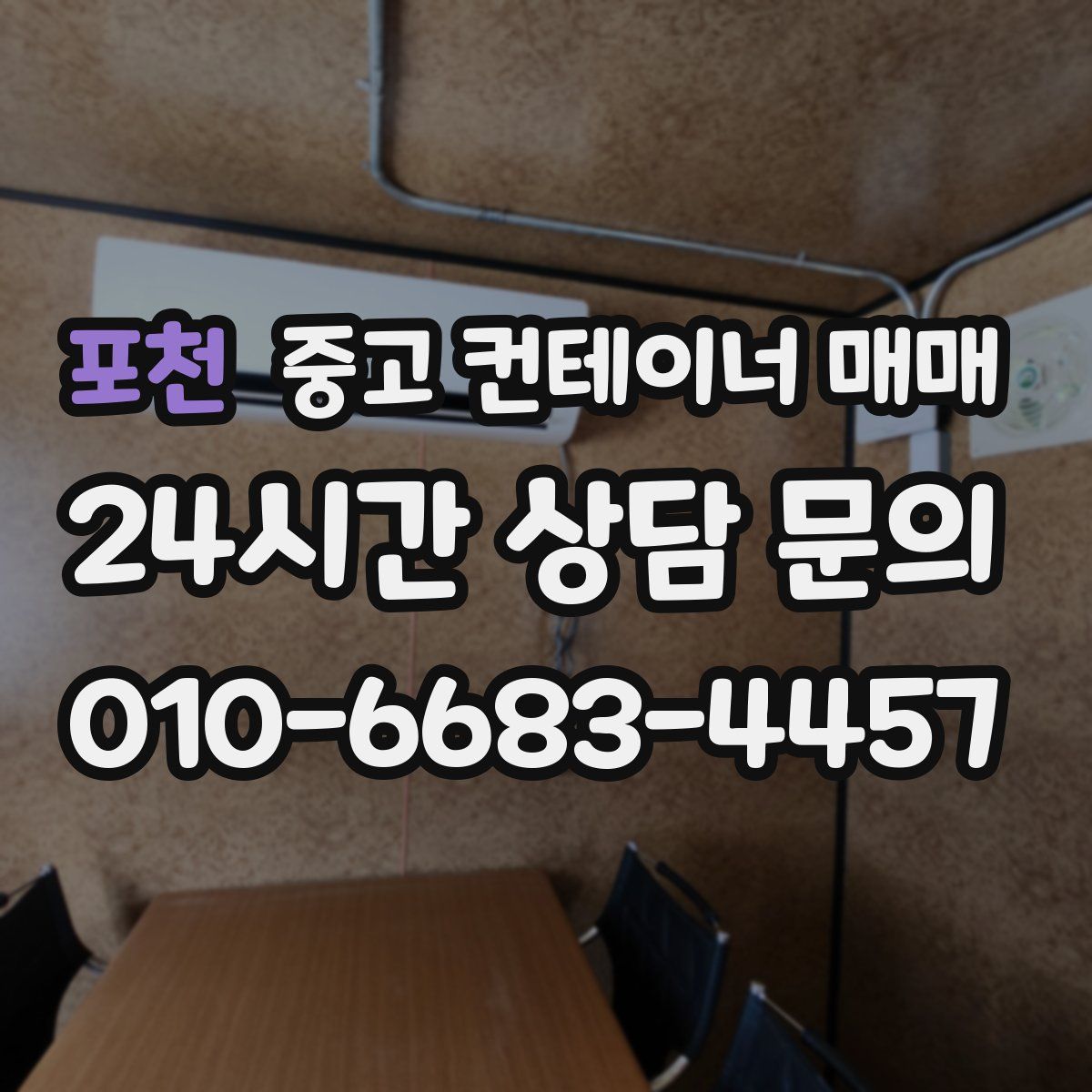 포천 중고 컨테이너 매매