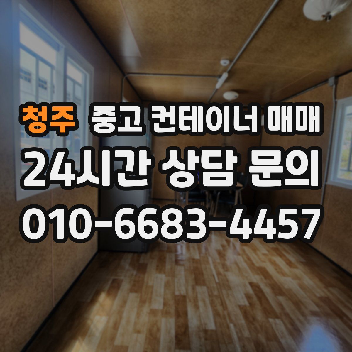 청주 중고 컨테이너 매매