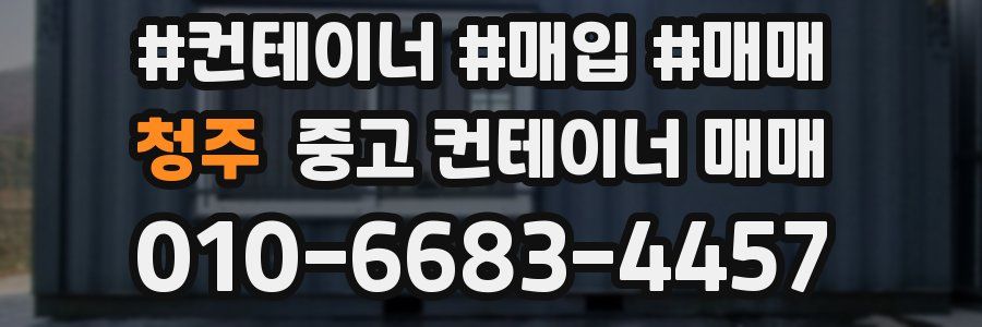 청주 중고 컨테이너 매매