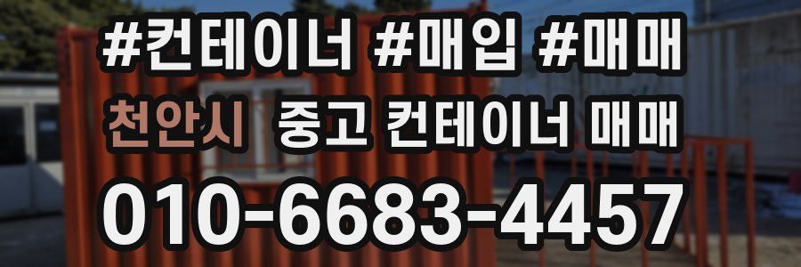천안시 중고 컨테이너 매매