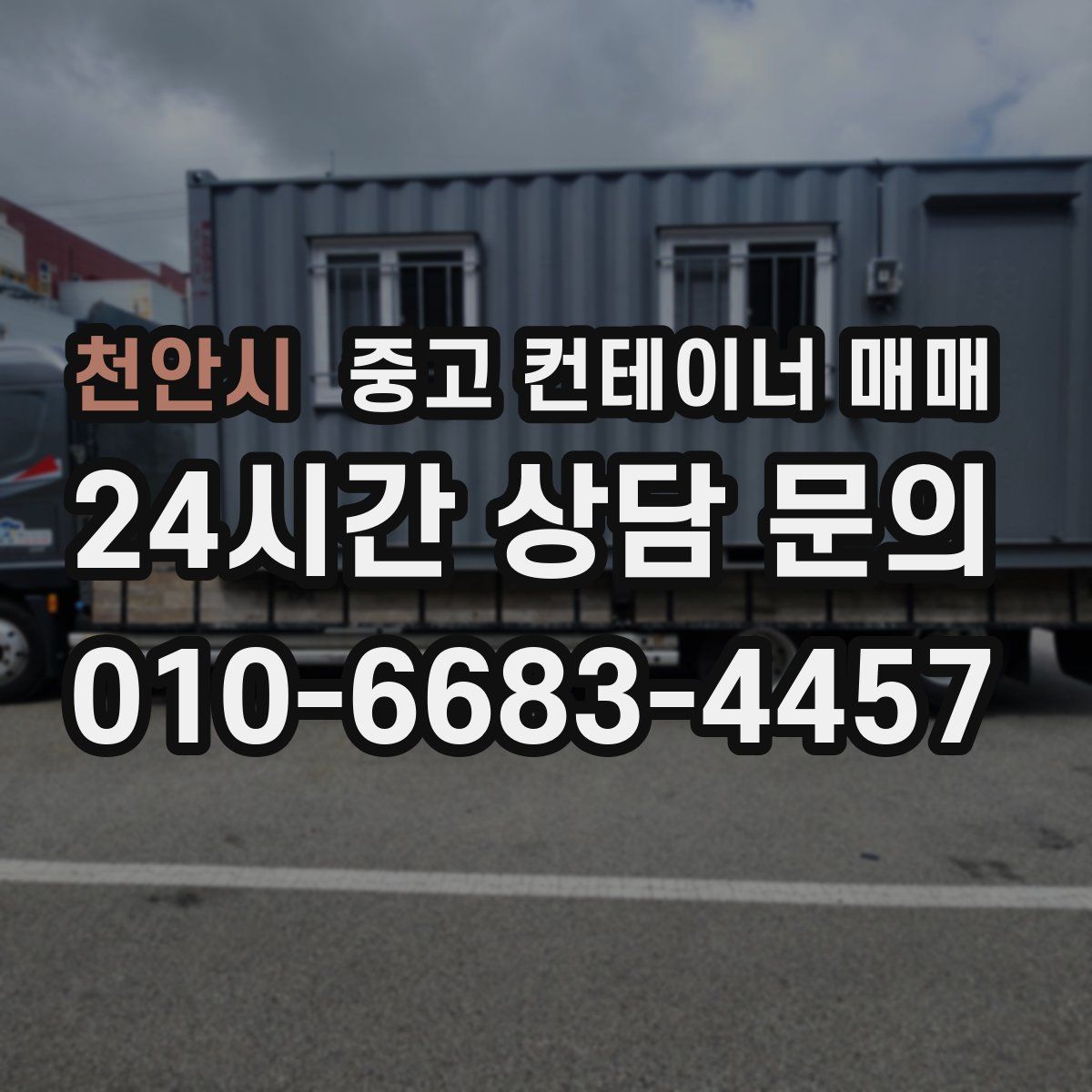 천안시 중고 컨테이너 매매