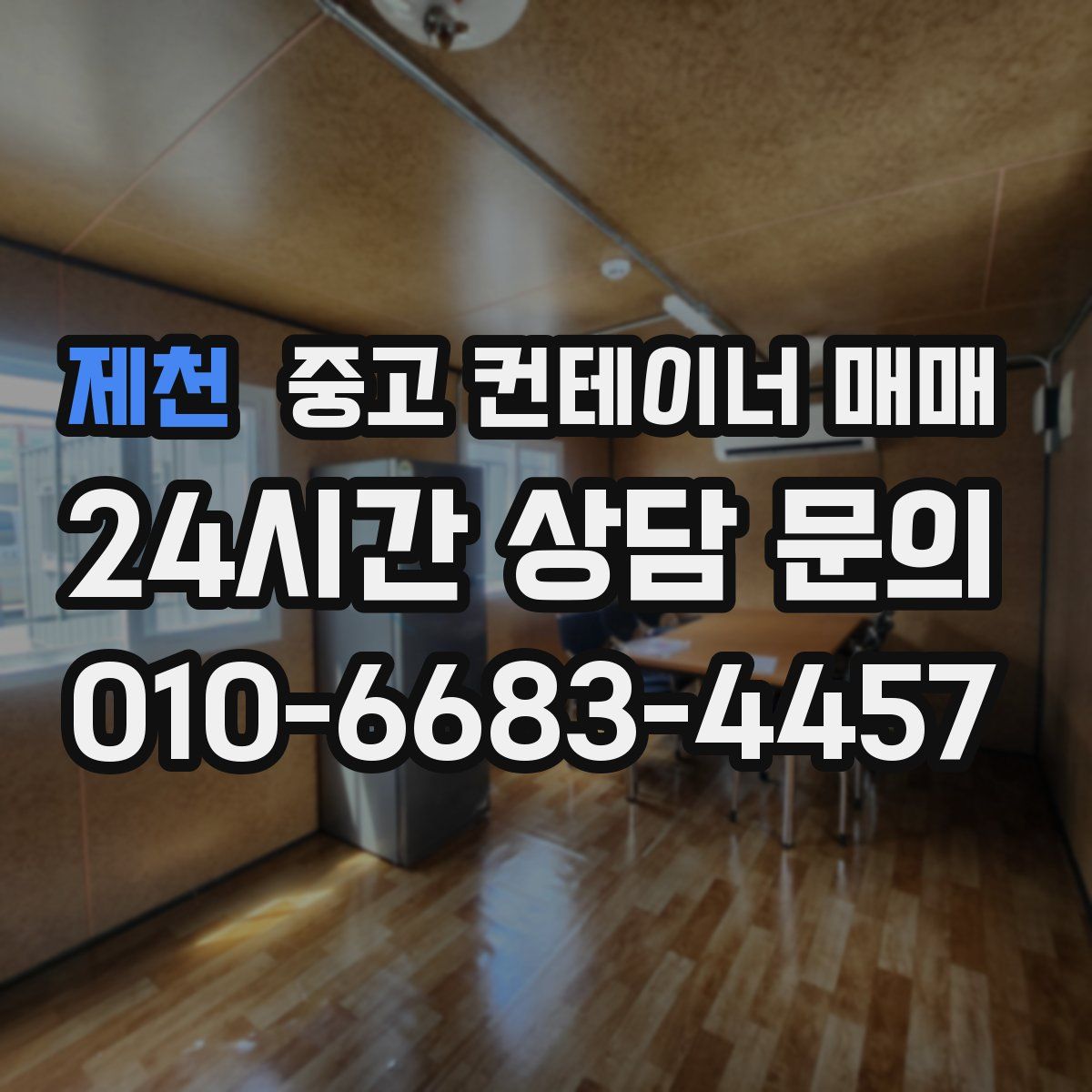 제천 중고 컨테이너 매매