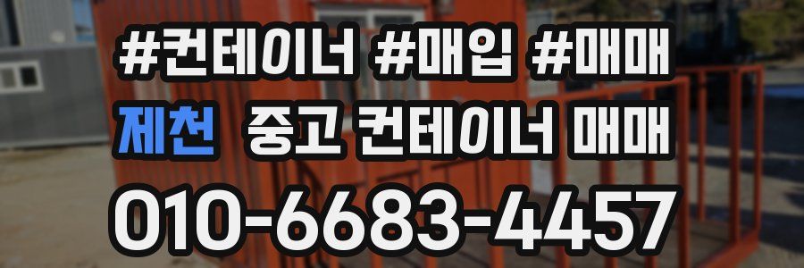 제천 중고 컨테이너 매매