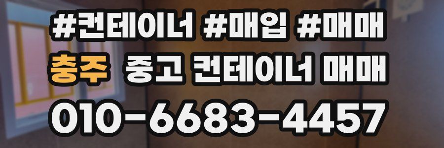 충주 중고 컨테이너 매매