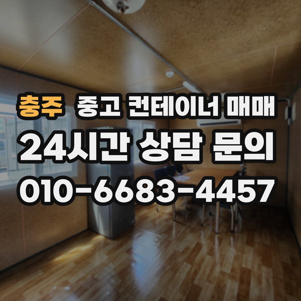 충주 중고 컨테이너 매매