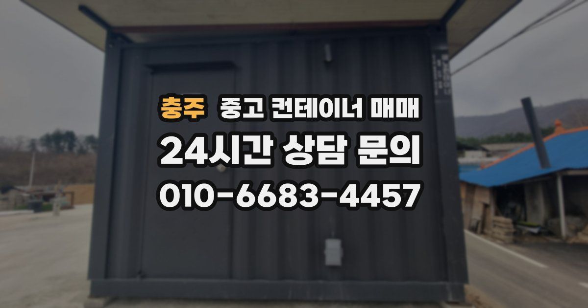 충주 중고 컨테이너 매매