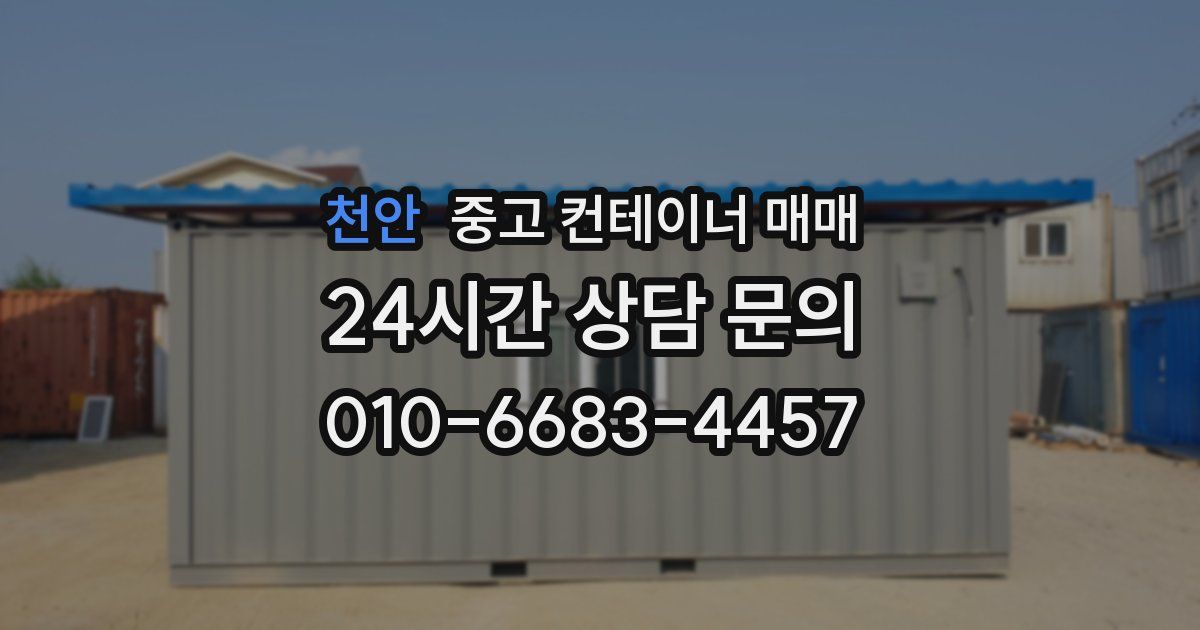 천안 중고 컨테이너 매매