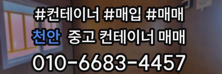 천안 중고 컨테이너 매매