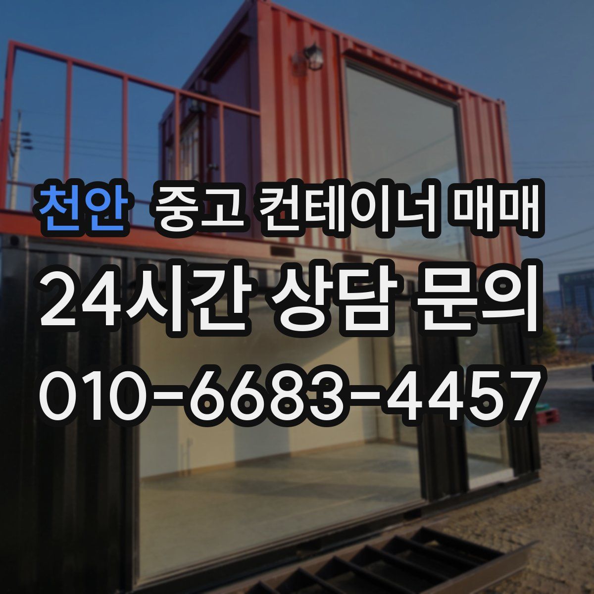 천안 중고 컨테이너 매매