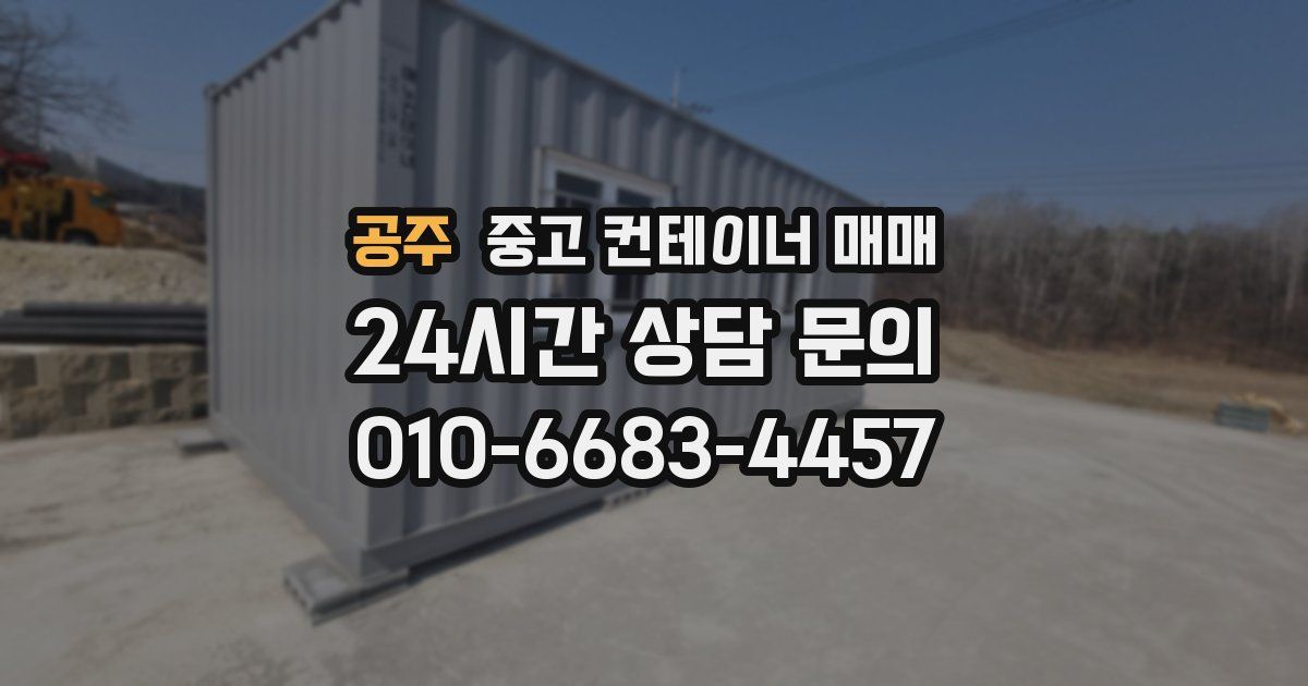 공주 중고 컨테이너 매매
