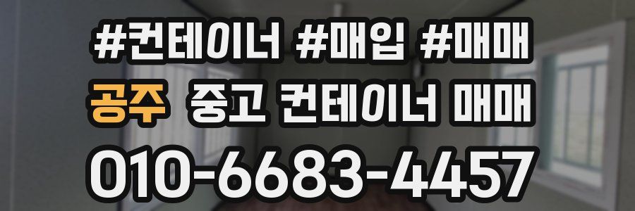 공주 중고 컨테이너 매매