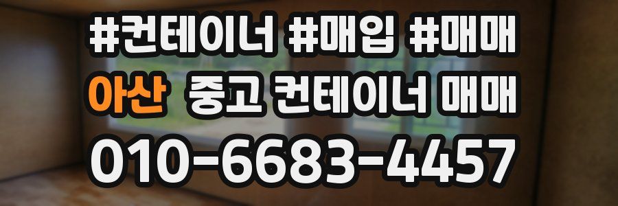 아산 중고 컨테이너 매매