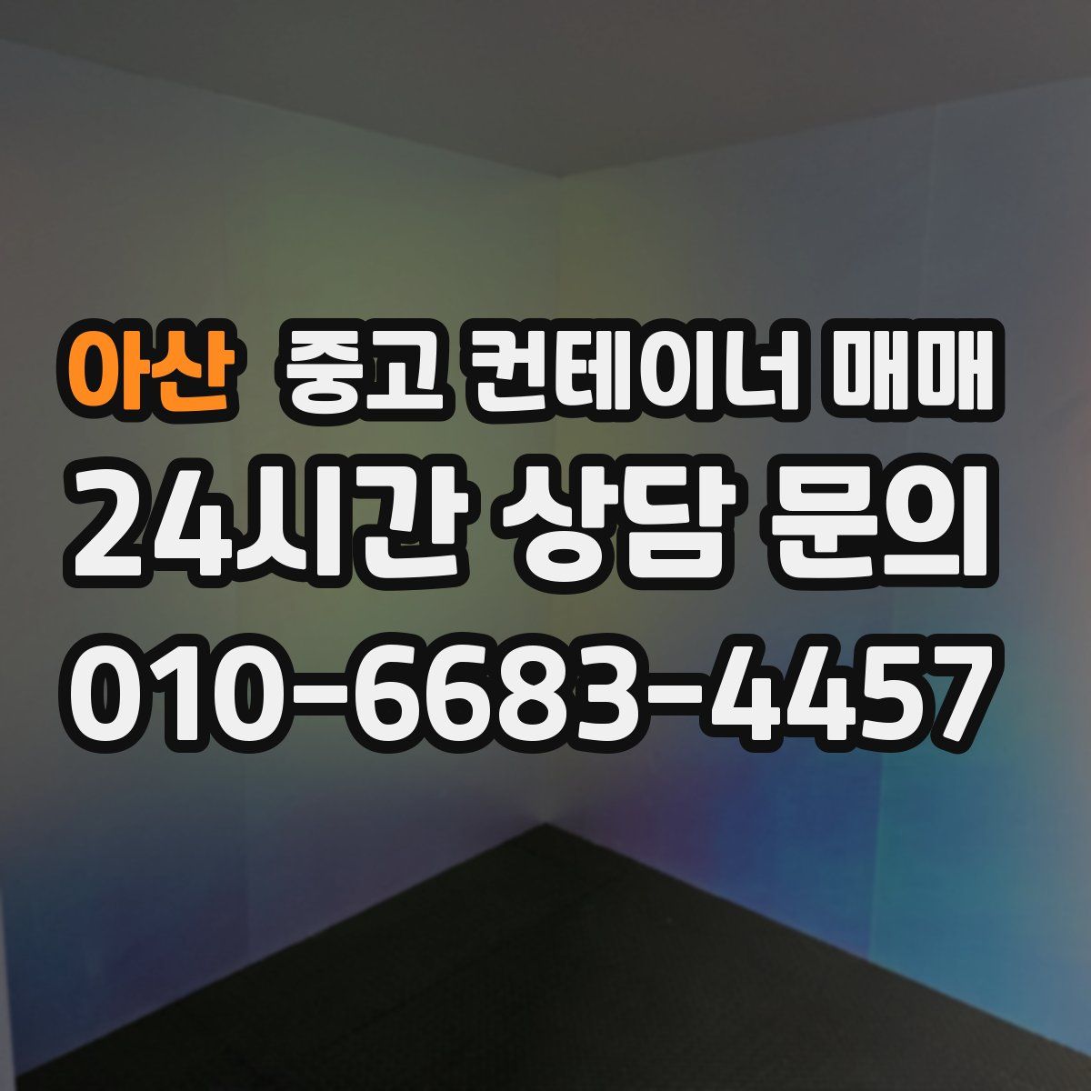 아산 중고 컨테이너 매매