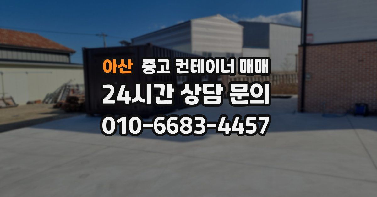 아산 중고 컨테이너 매매