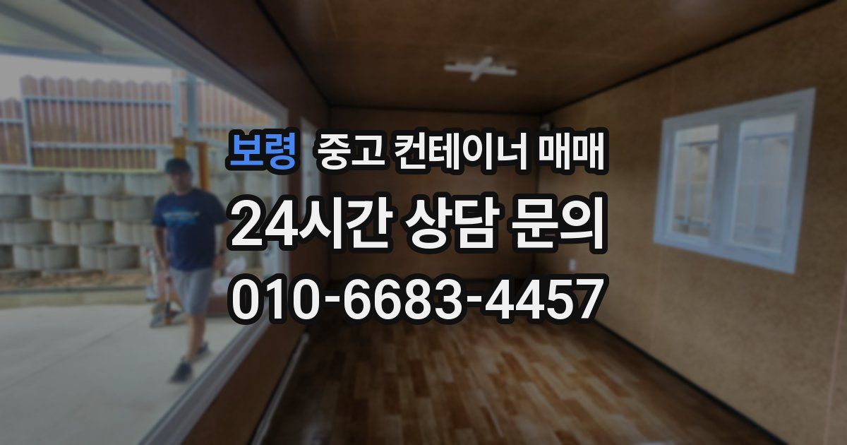 보령 중고 컨테이너 매매