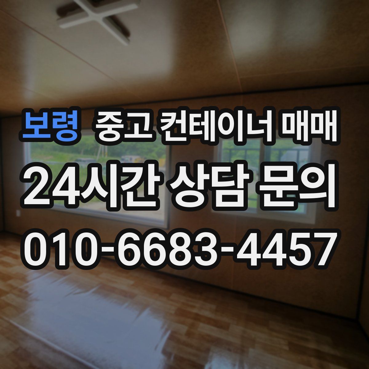 보령 중고 컨테이너 매매