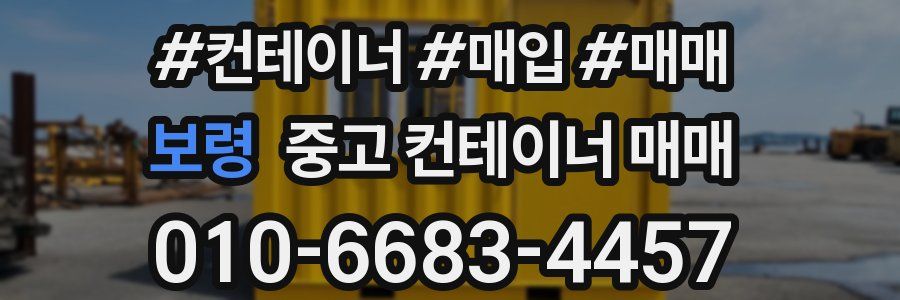 보령 중고 컨테이너 매매
