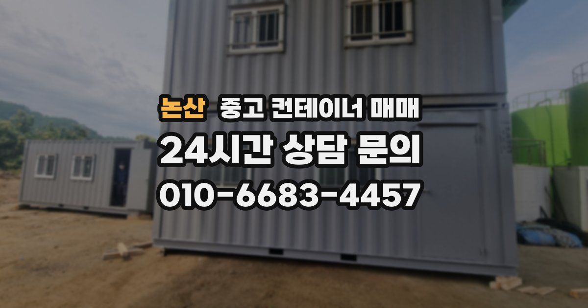 논산 중고 컨테이너 매매