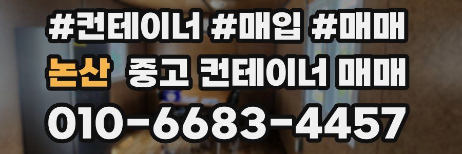 논산 중고 컨테이너 매매