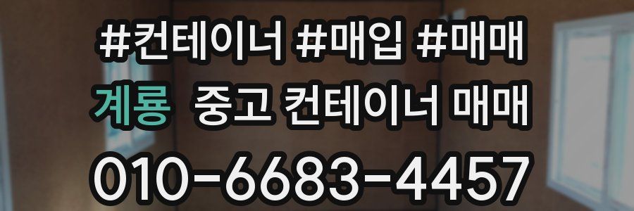 계룡 중고 컨테이너 매매
