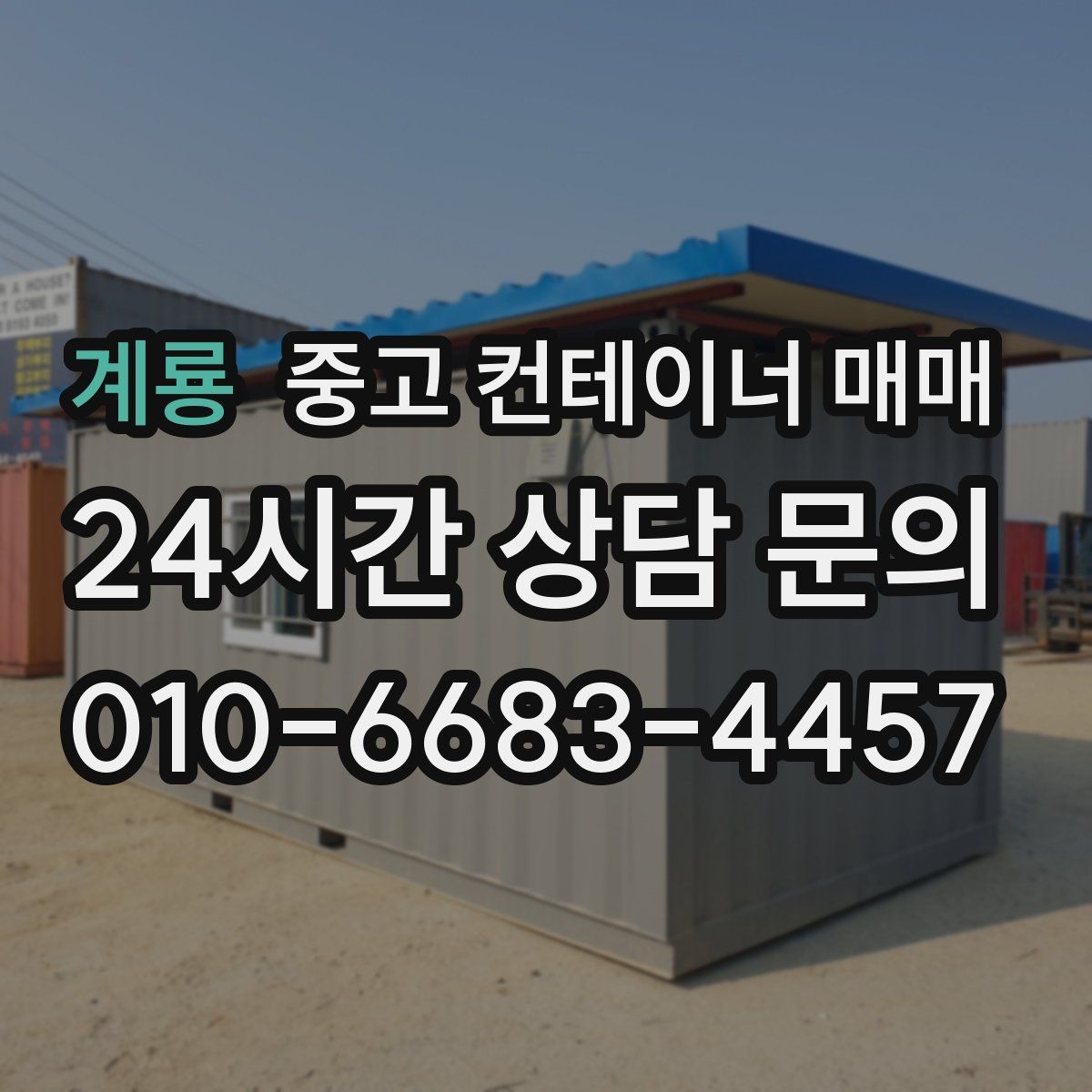 계룡 중고 컨테이너 매매