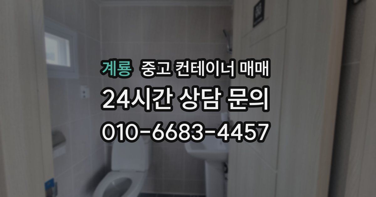 계룡 중고 컨테이너 매매