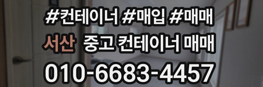 서산 중고 컨테이너 매매