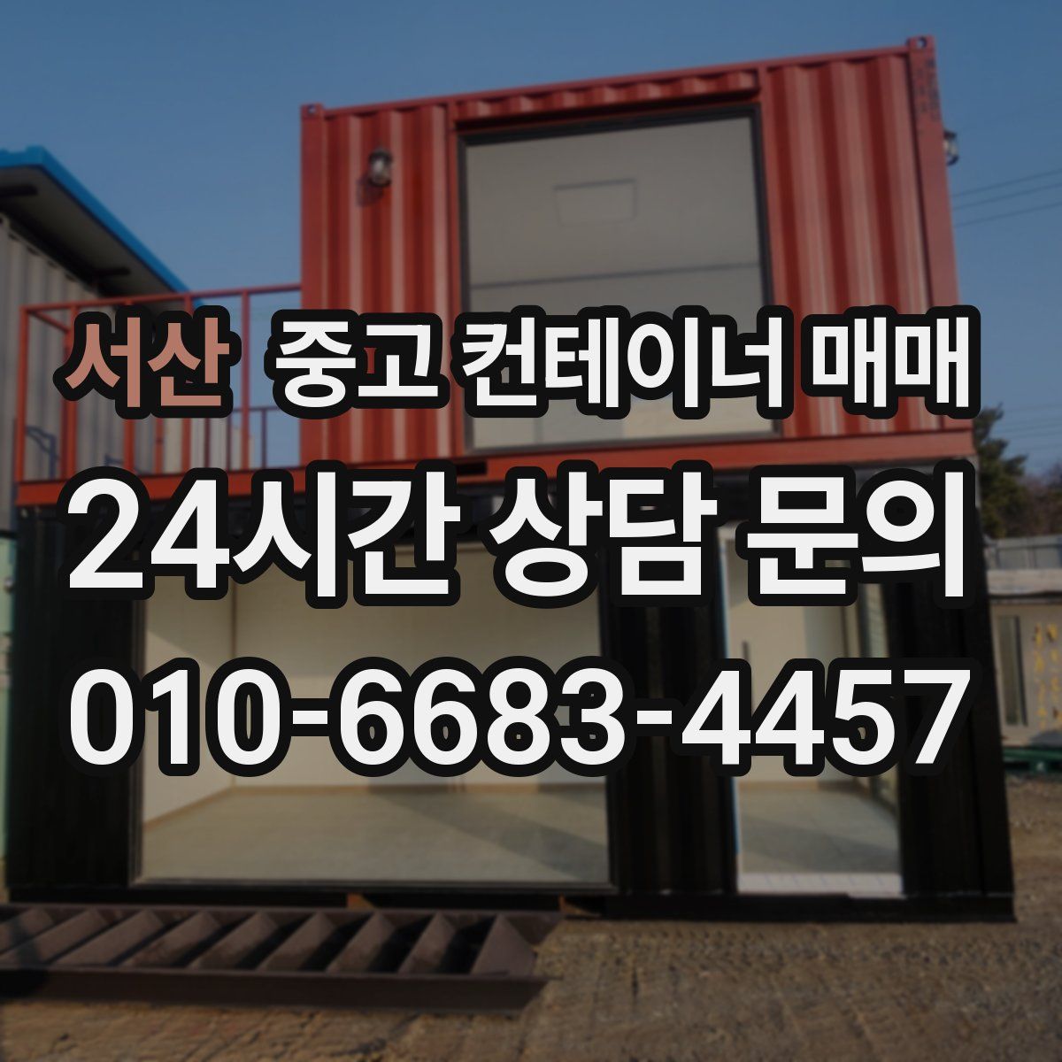 서산 중고 컨테이너 매매