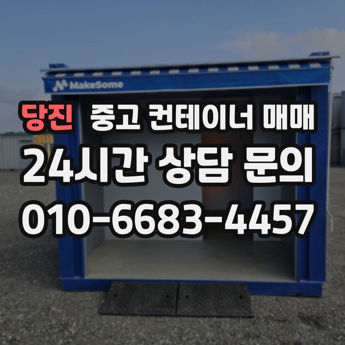 당진 중고 컨테이너 매매