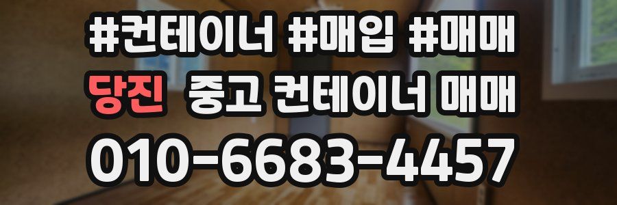 당진 중고 컨테이너 매매