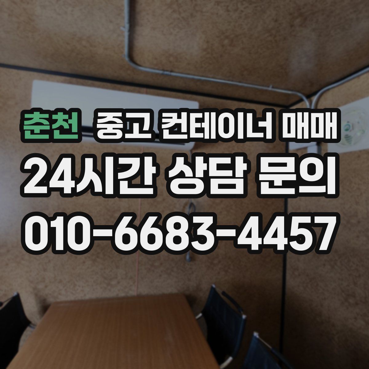 춘천 중고 컨테이너 매매