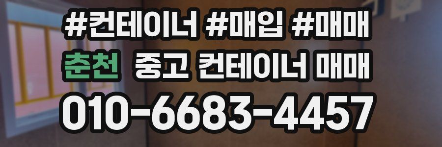 춘천 중고 컨테이너 매매