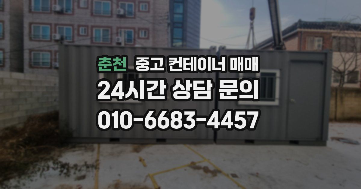 춘천 중고 컨테이너 매매