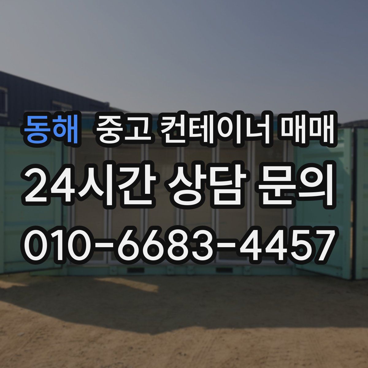 동해 중고 컨테이너 매매