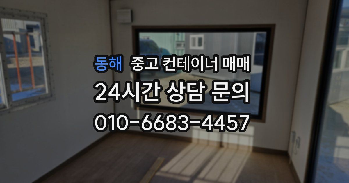 동해 중고 컨테이너 매매