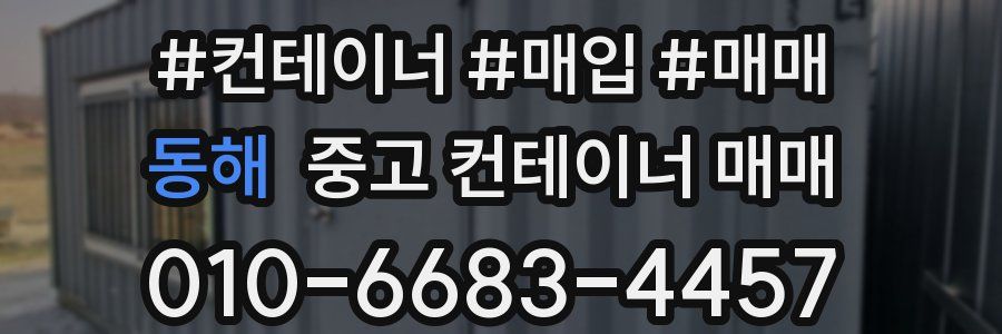 동해 중고 컨테이너 매매