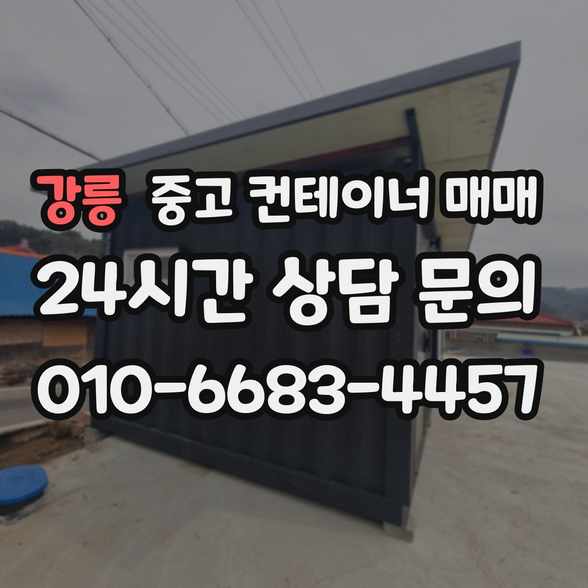 강릉 중고 컨테이너 매매