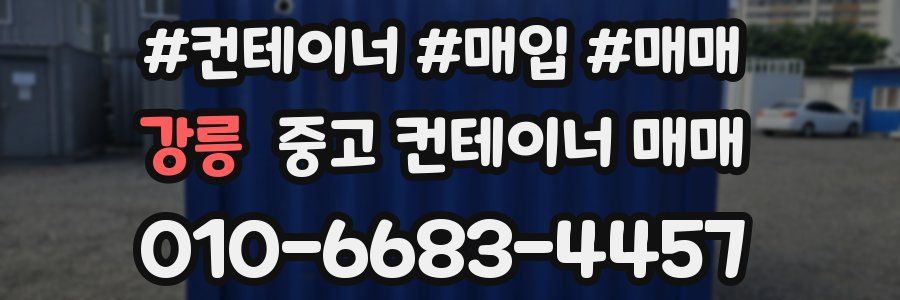 강릉 중고 컨테이너 매매